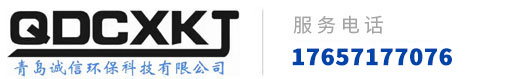 青島誠信環保科技有限公司